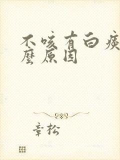 不咳有白痰是什么原因