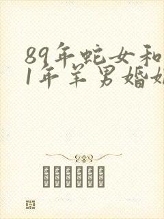 89年蛇女和91年羊男婚姻