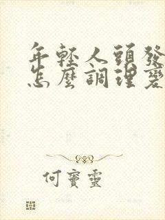 年轻人头发白了怎么调理变黑