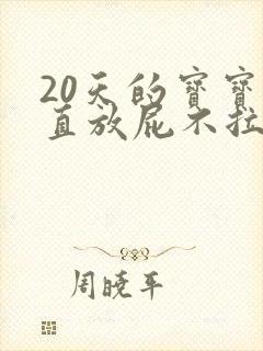 20天的宝宝一直放屁不拉屎怎么回事