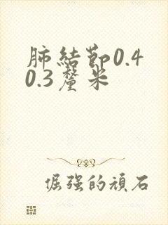 肺结节0.4 0.3厘米