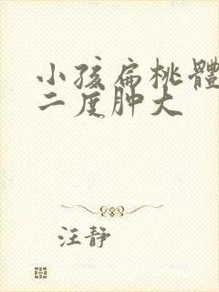 小孩扁桃体一直二度肿大