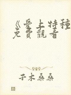 《爱上特种兵》免费观看