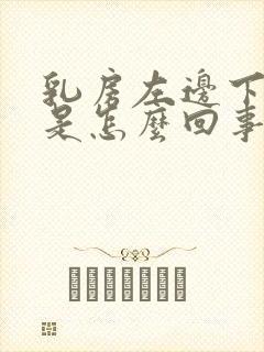 乳房左边下面疼是怎么回事女性