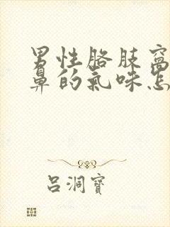 男性胳肢窝有刺鼻的气味怎么治封面