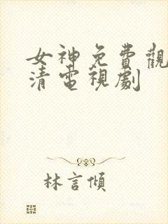 女神免费观看高清电视剧封面