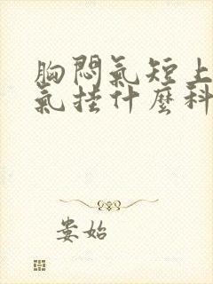 胸闷气短上不来气挂什么科