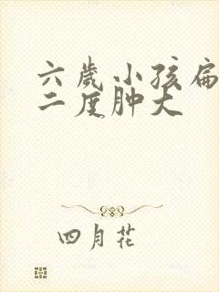 六岁小孩扁桃体二度肿大