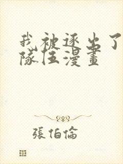 我被逐出了勇者队伍漫画