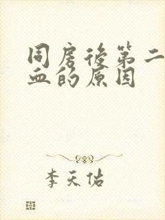 同房后第二天出血的原因