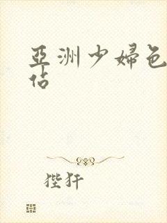 亚洲少妇色图网站