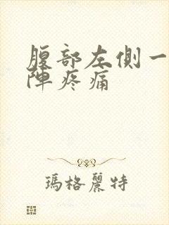 腹部左侧一阵一阵疼痛