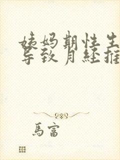 姨妈期性生活会导致月经推迟吗封面