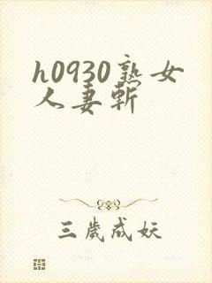 h0930熟女人妻斩