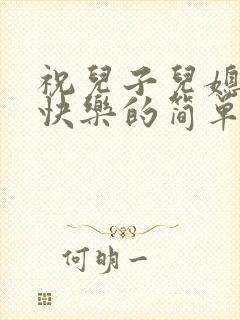 祝儿子儿媳新婚快乐的简单祝福语