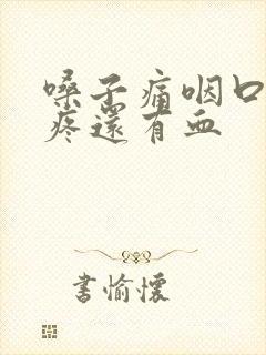 嗓子痛咽口水都疼还有血封面