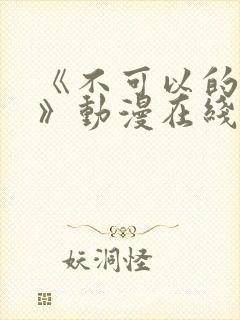 《不可以的事情》动漫在线观看全集