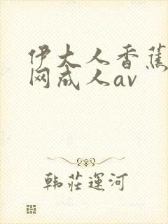 伊大人香蕉久久网成人av