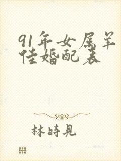 91年女属羊最佳婚配表