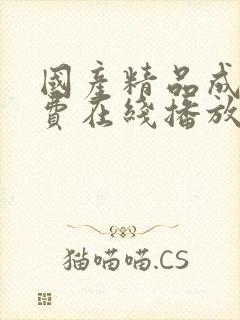 国产精品成人免费在线播放