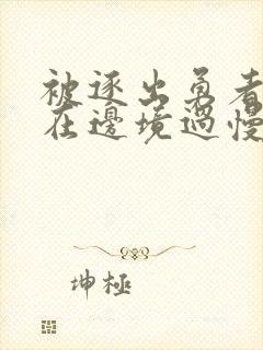被逐出勇者队伍在边境过慢生活