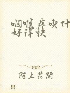 咽喉疼吃什么药好得快