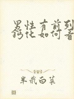 男性有前列腺有钙化如何看比较好