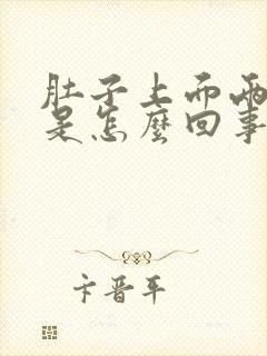 肚子上面两侧疼是怎么回事