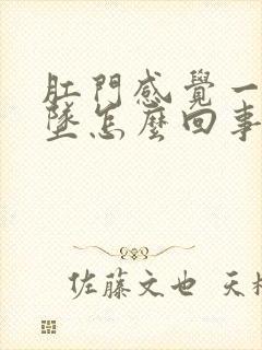 肛门感觉一直下坠怎么回事