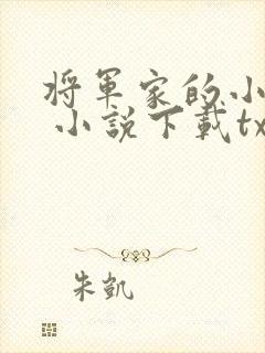 将军家的小娘子 小说下载txt