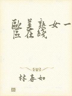 欧美熟女一区二区在线