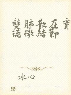 双肺散在实磨玻璃微结节封面