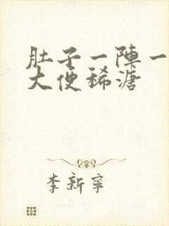 肚子一阵一阵痛大便稀溏