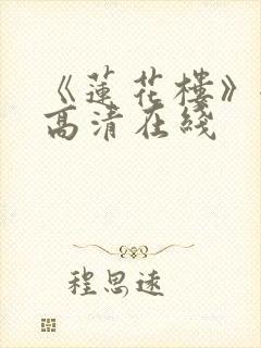 《莲花楼》全集高清在线