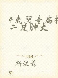 4岁儿童扁桃体二度肿大封面