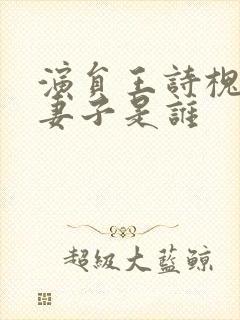 演员王诗槐现任妻子是谁