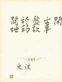 关于盘古开天辟地的故事