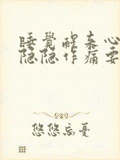 睡觉醒来心口窝隐隐作痛要警惕