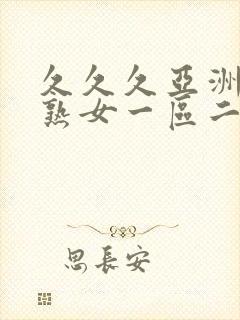 久久久亚洲熟妇熟女一区二区