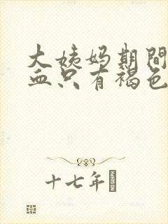 大姨妈期间没有血只有褐色分泌物