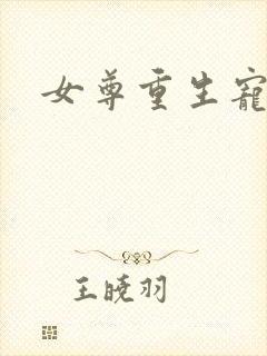 女尊重生宠夫文封面