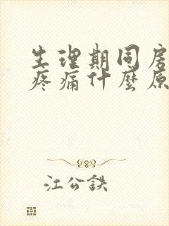 生理期同房小腹疼痛什么原因