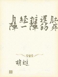 月经推迟肚子一阵一阵的疼怎么回事