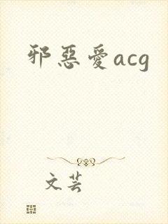 邪恶爱acg