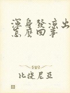 浑身发凉出虚汗怎么回事