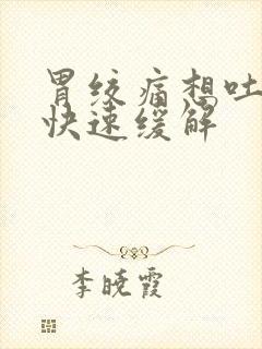 胃绞痛想吐怎么快速缓解