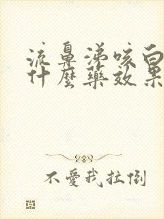 流鼻涕咳白痰吃什么药效果好