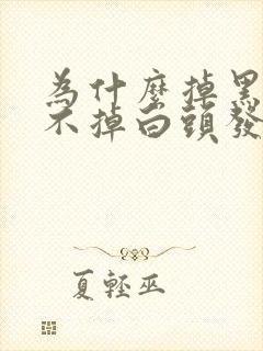 为什么掉黑头发不掉白头发