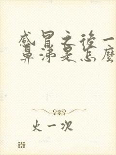 感冒之后一直流鼻涕是怎么回事