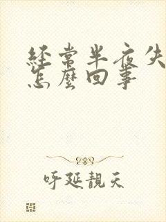 经常半夜失眠是怎么回事